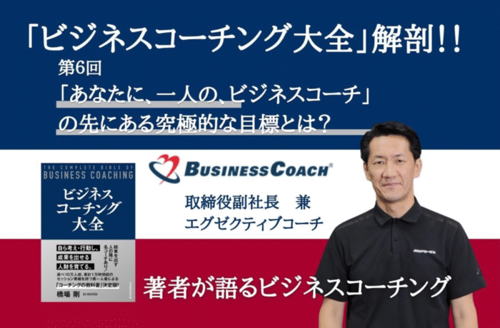 「あなたに、一人の、ビジネスコーチ」の先にある究極的な目標とは？