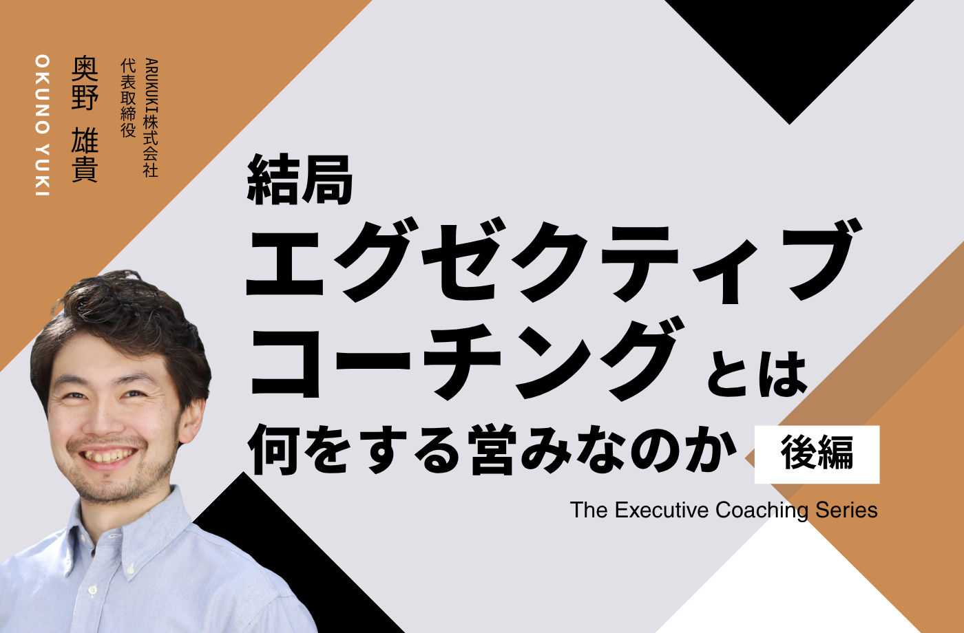 結局エグゼクティブコーチングとは、何をする営みなのか（後編）