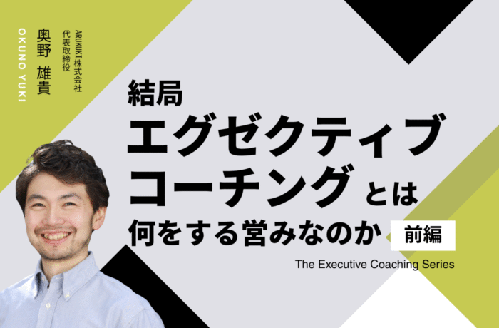 結局エグゼクティブコーチングとは、何をする営みなのか（前編）